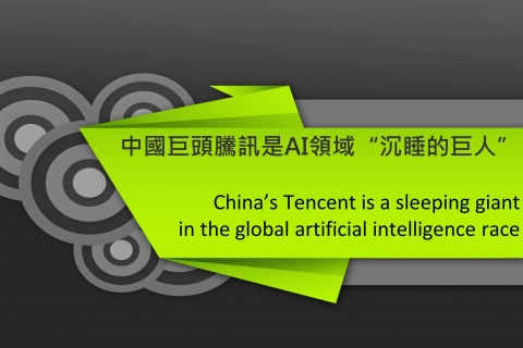 中國巨頭騰訊是AI領域“沉睡的巨人”